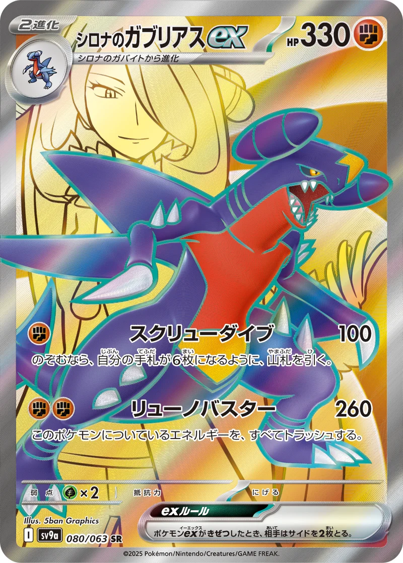 シロナのガブリアスex (SV9a 080/063)