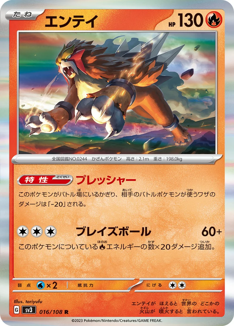 エンテイ (SV3 016/108)