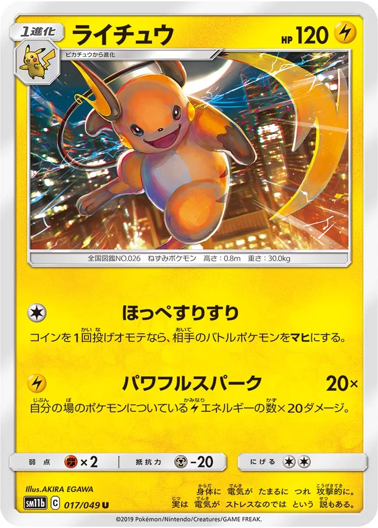 ライチュウ (SM11b 017/049)