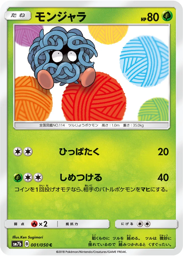モンジャラ (SM7b 001/050)