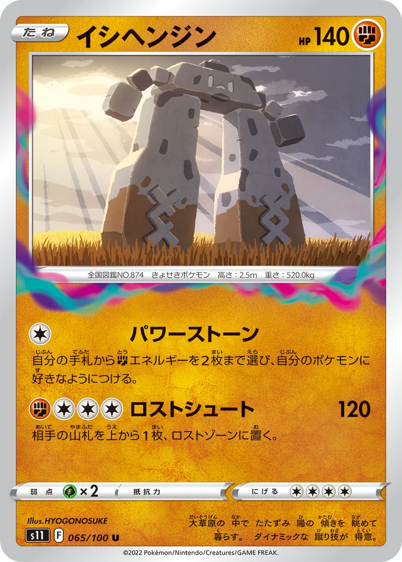 イシヘンジン (S11 065/100)