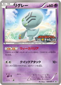 リグレー (BWP 126/BW-P)