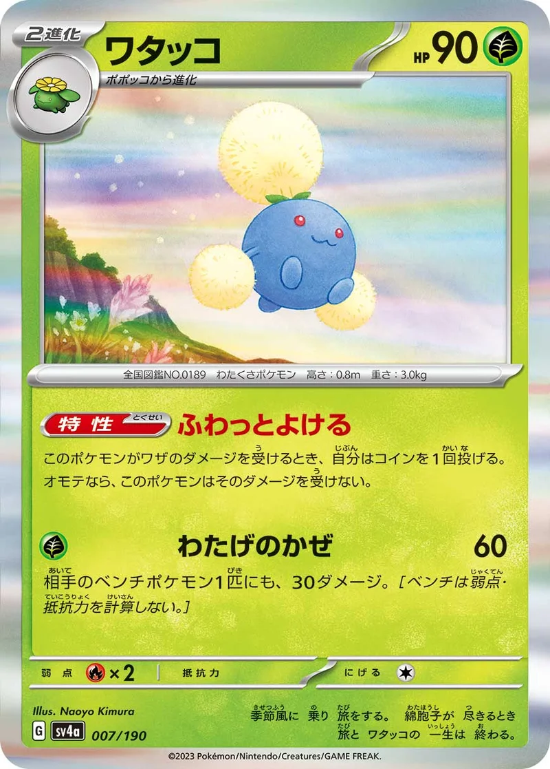 ワタッコ (SV4a 007/190)