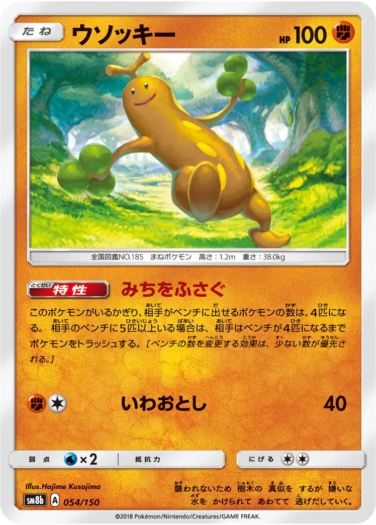 ウソッキー (SM8b 054/150)