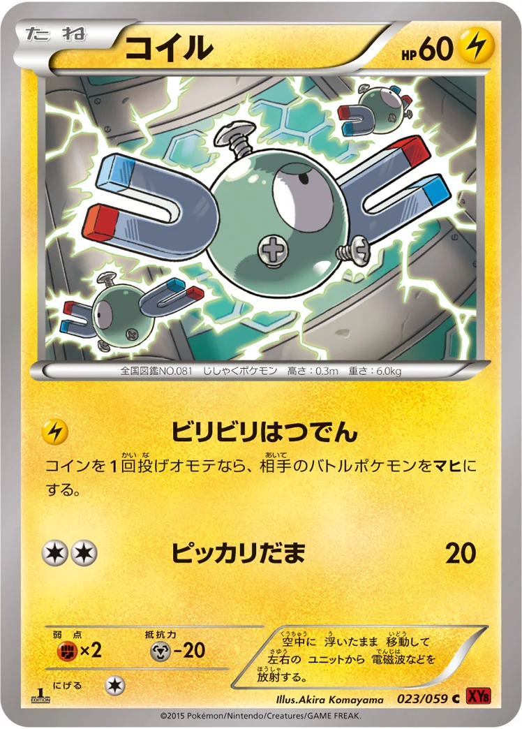 コイル (XY8-Br 023/059)