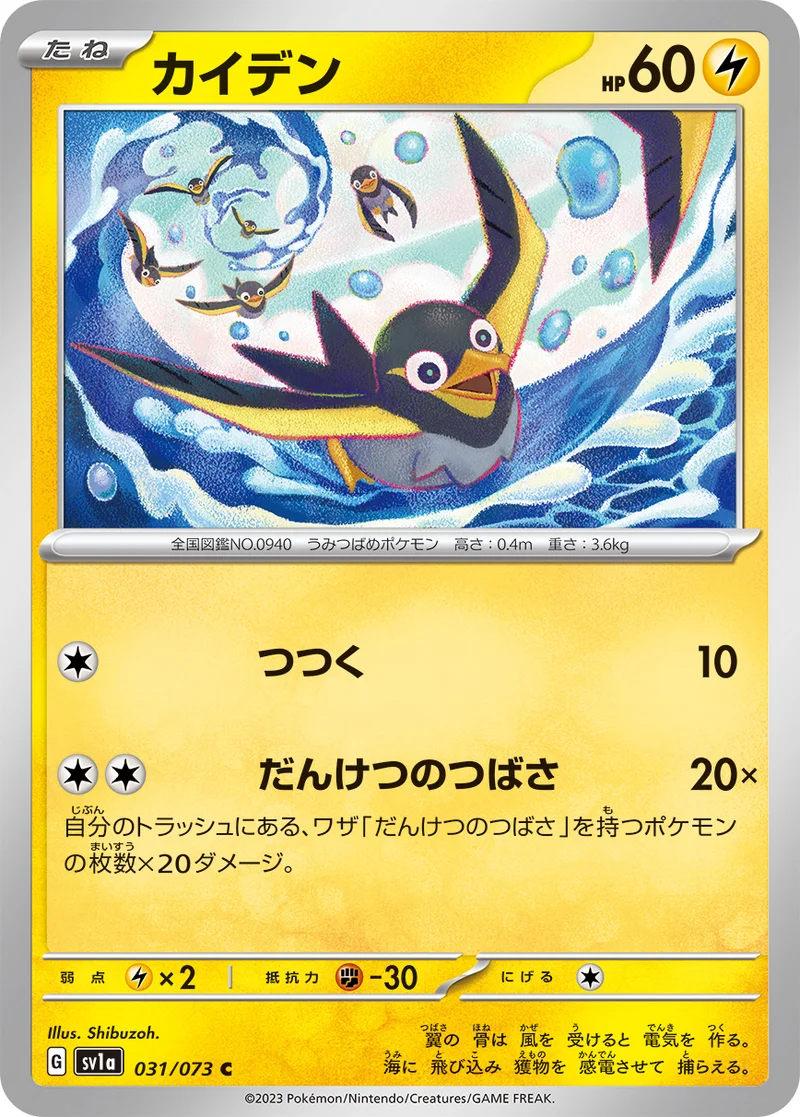カイデン (SV1a 031/073)
