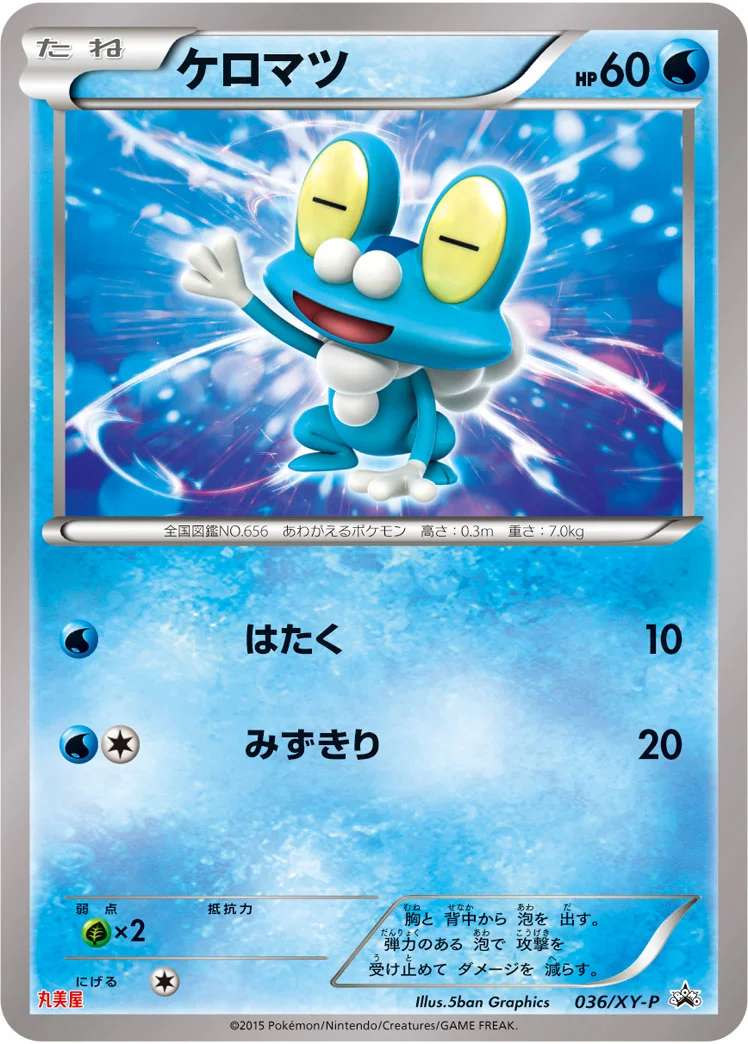 ケロマツ (XYP 036/XY-P)