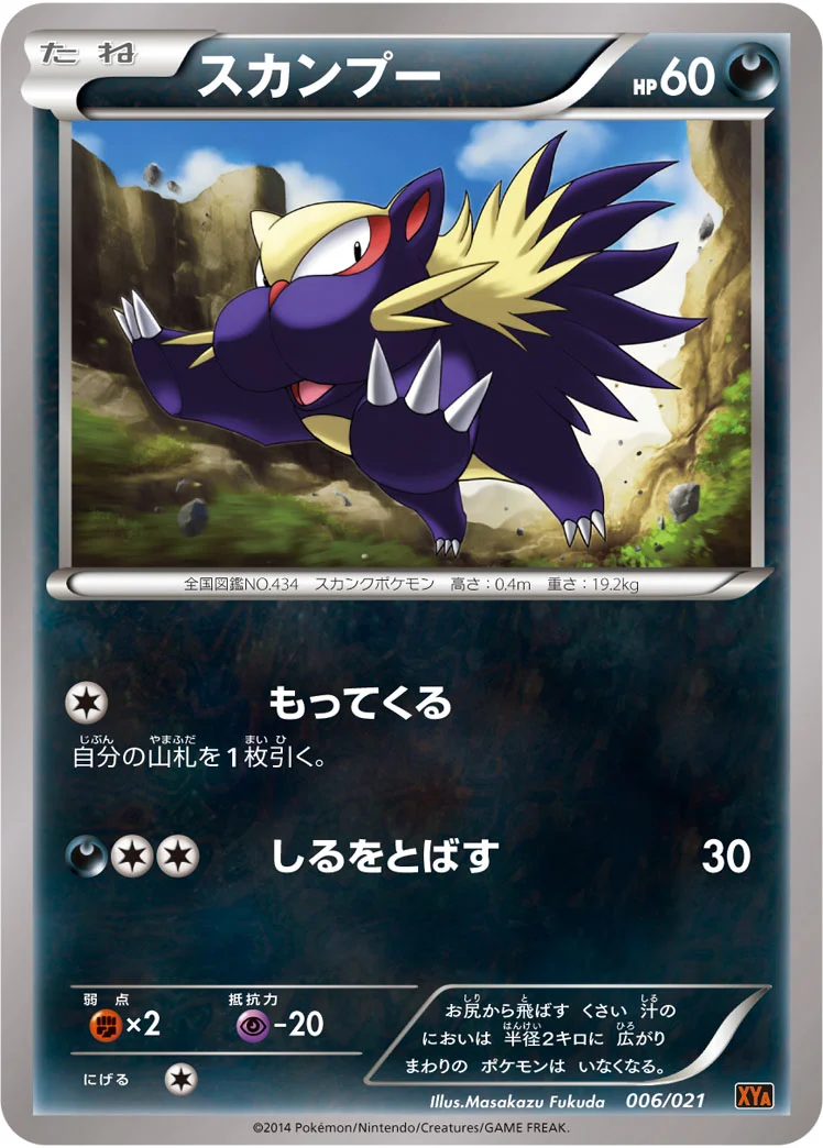 スカンプー (XYA 006/021)