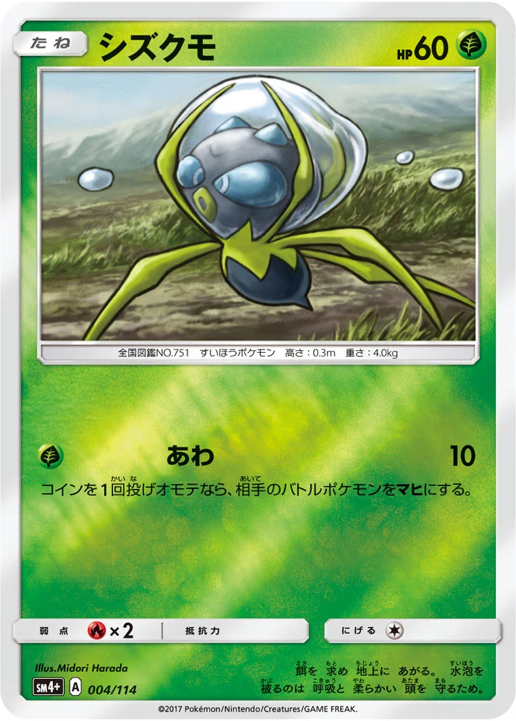 シズクモ (SM4p 004/114)