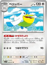 ペリッパー (SV2P 059/071) - U