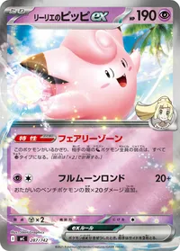 リーリエのピッピex (MC 287/742) - ミラー