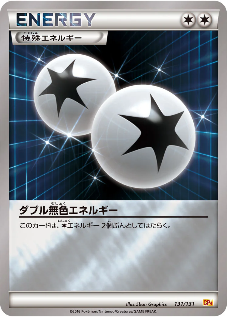 ダブル無色エネルギー (CP4 131/131)