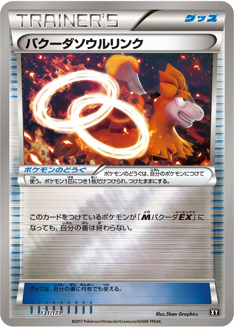 バクーダソウルリンク (XY 131/171)