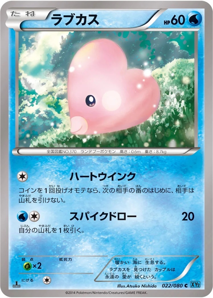 ラブカス (XY2 022/080)