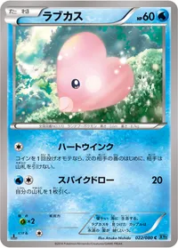 ラブカス (XY2 022/080) - C
