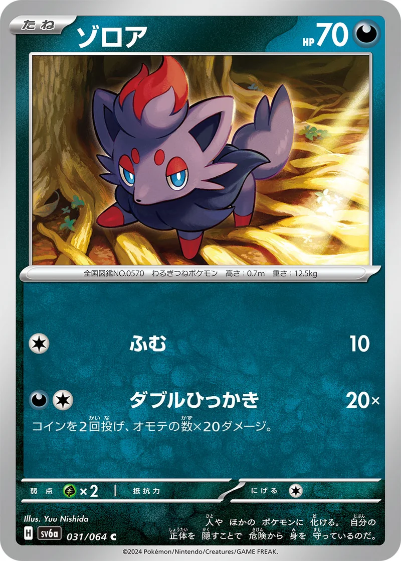 ゾロア (SV6a 031/064)