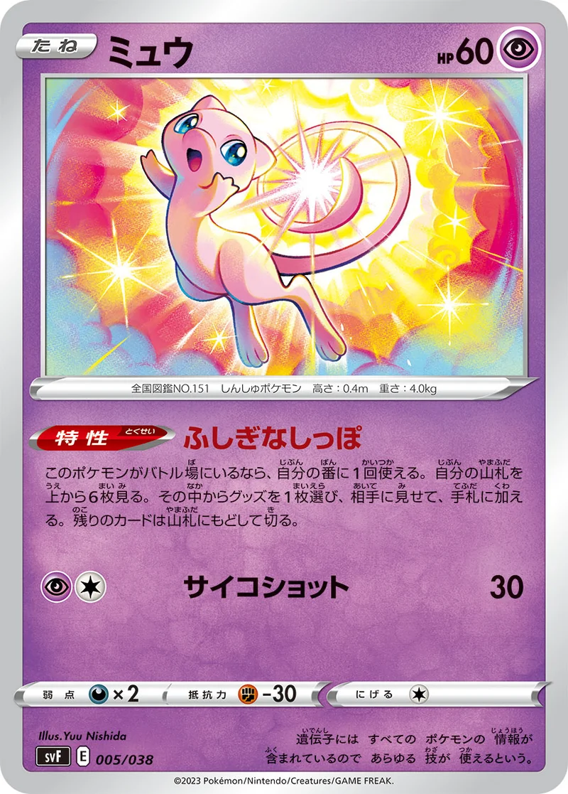 ミュウ (SVF 005/038)