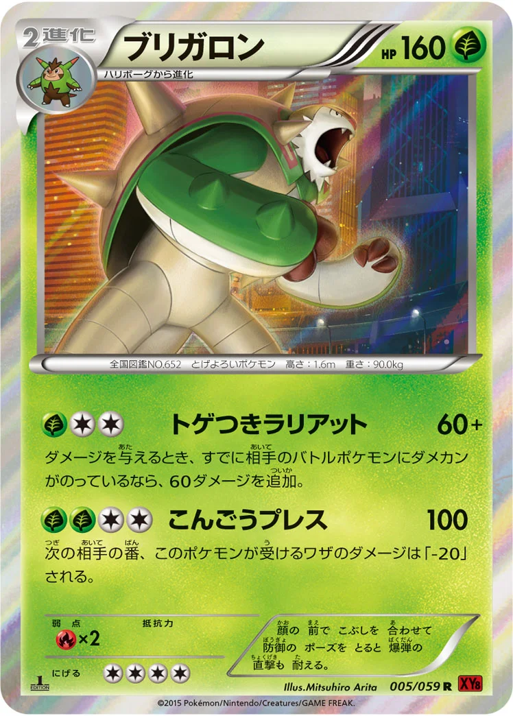 ブリガロン (XY8-Br 005/059)