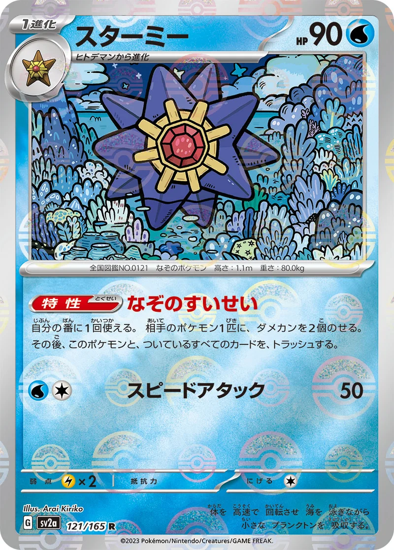 スターミー - ポケモンカードwiki・相場価格 | TCG PORTAL