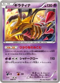 ギラティナ (XY 048/171)