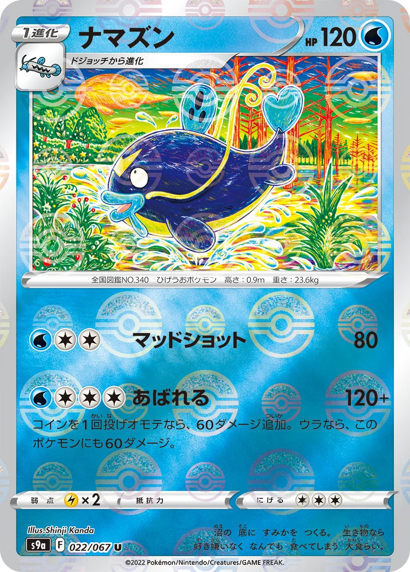 ナマズン (S9a 022/067)