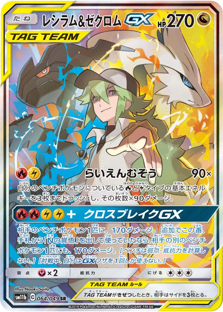 レシラム&ゼクロムGX (SM11b 064/049)