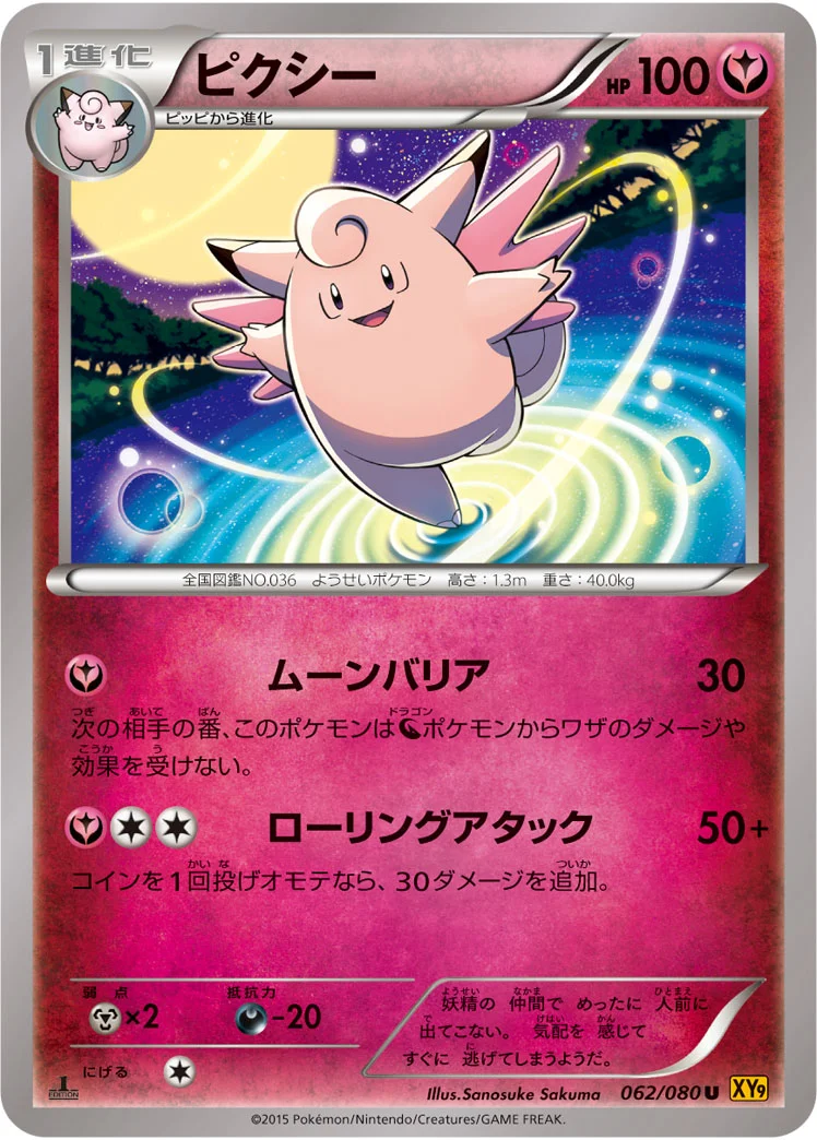 ピクシー (XY9-B 062/080)
