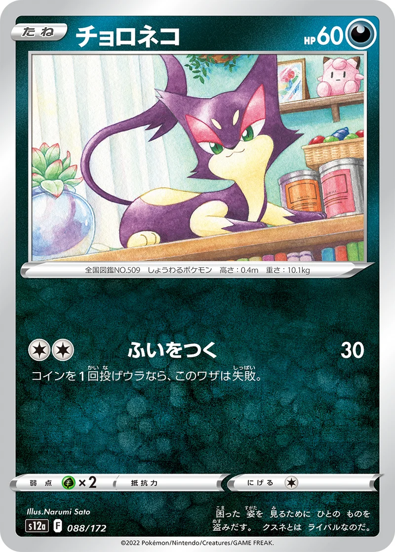 チョロネコ (S12a 088/172)