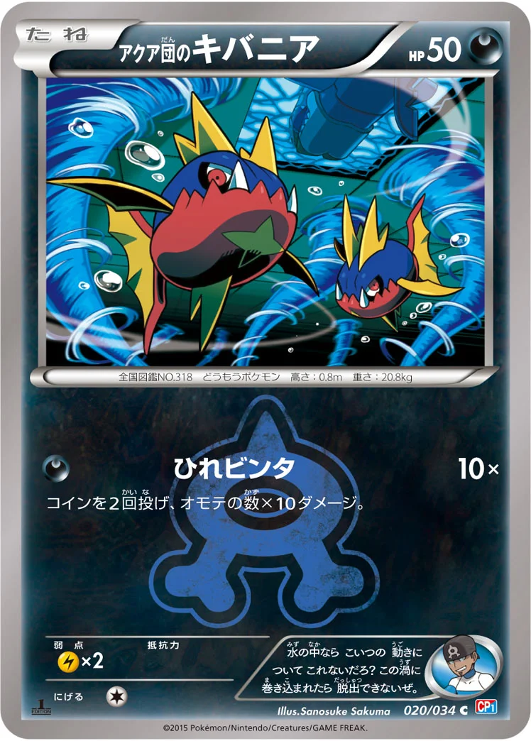 アクア団のキバニア (CP1 020/034)