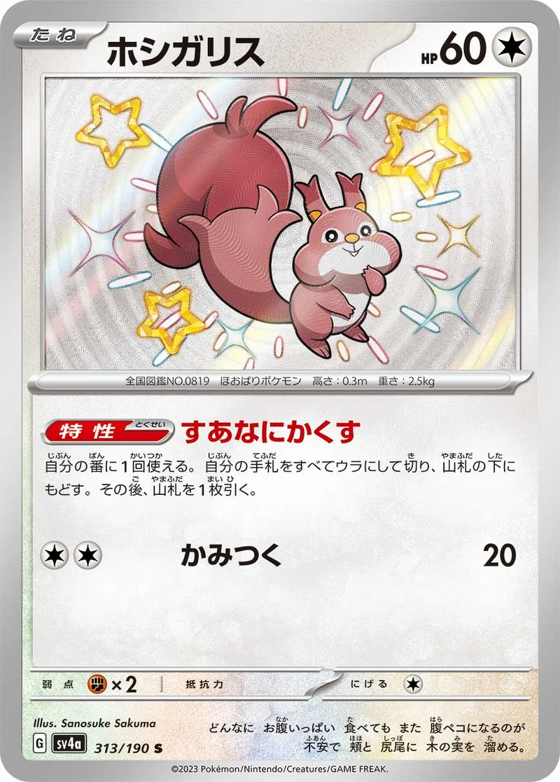 ホシガリス (SV4a 313/190)