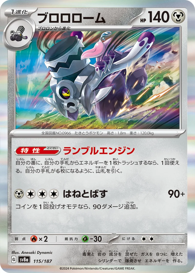 ブロロローム (SV8a 115/187)