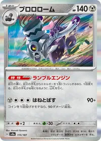 ブロロローム (SV8a 115/187)