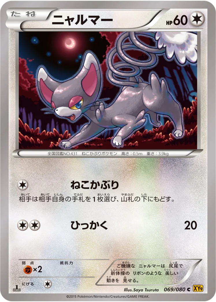 ニャルマー (XY9-B 069/080)