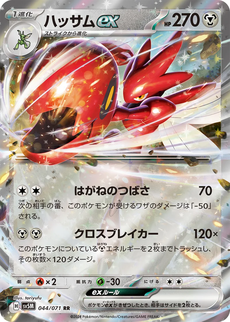 ハッサムex (SV5M 044/071)