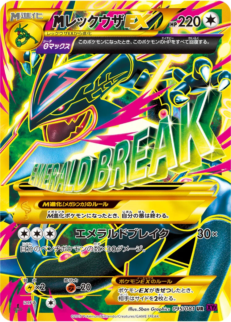 MレックウザEX (XY7-B 095/081)