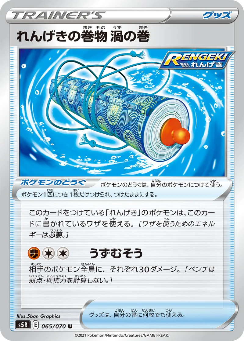 れんげきの巻物 渦の巻 (S5R 065/070)