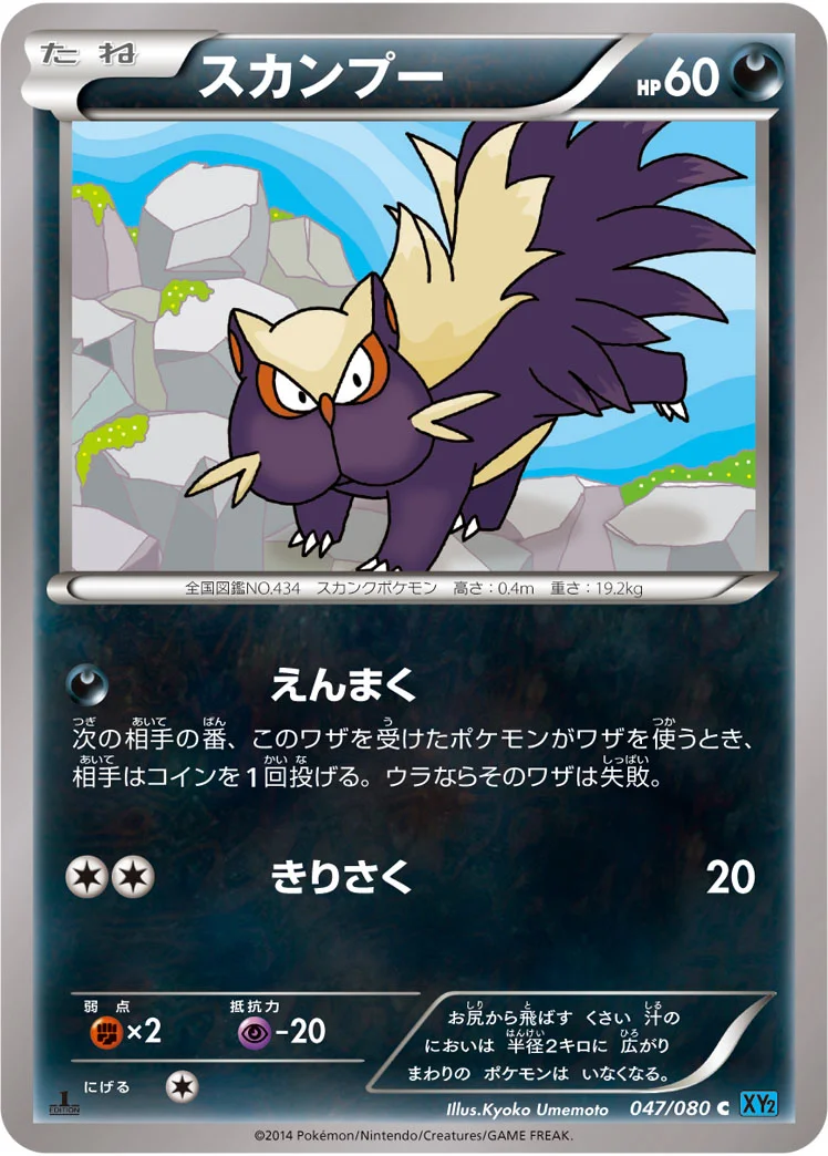 スカンプー (XY2 047/080)