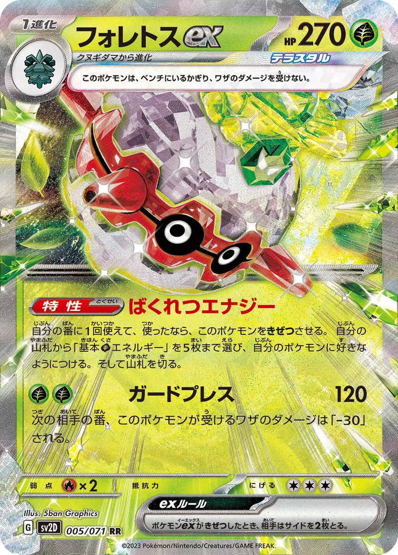 フォレトスex (SV2D 005/071)