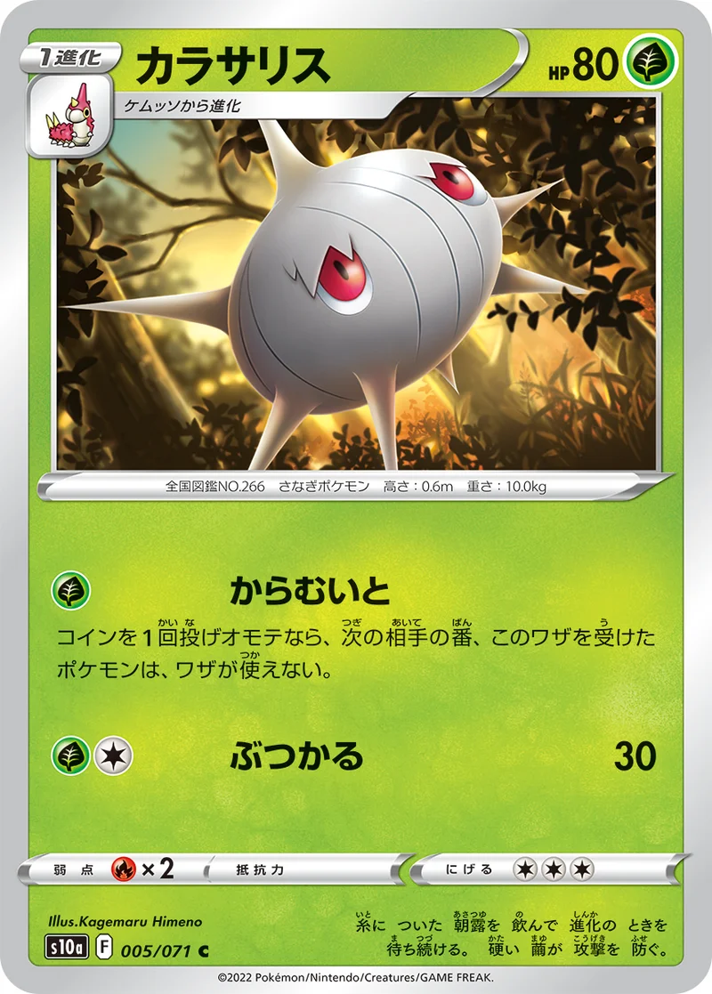 カラサリス (S10a 005/071)