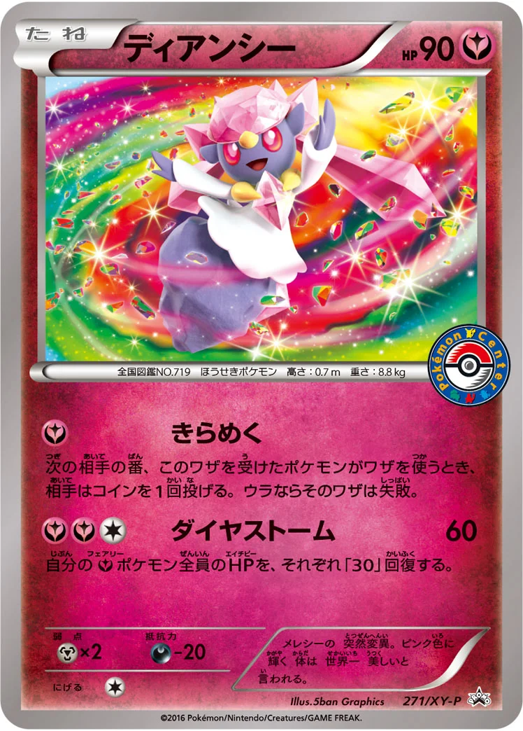 ディアンシー (XYP 271/XY-P)