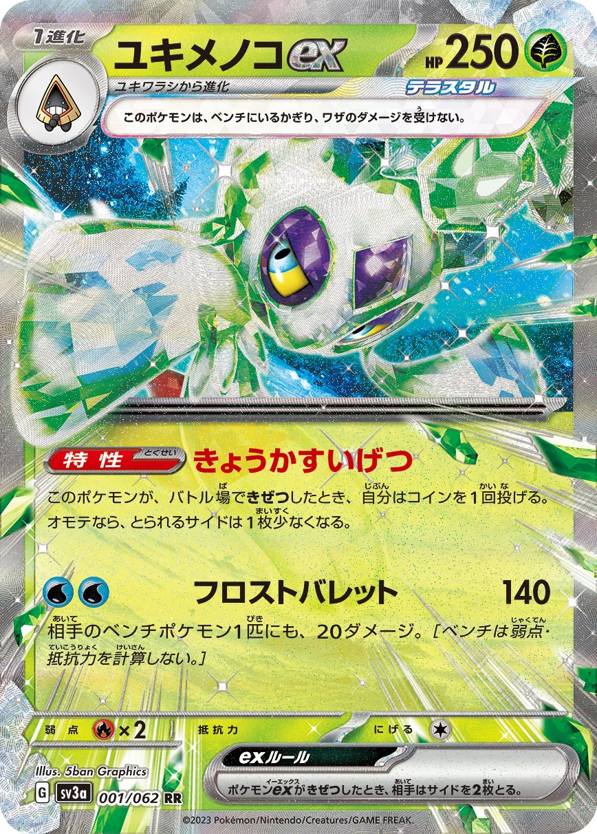 ユキメノコex FRONT