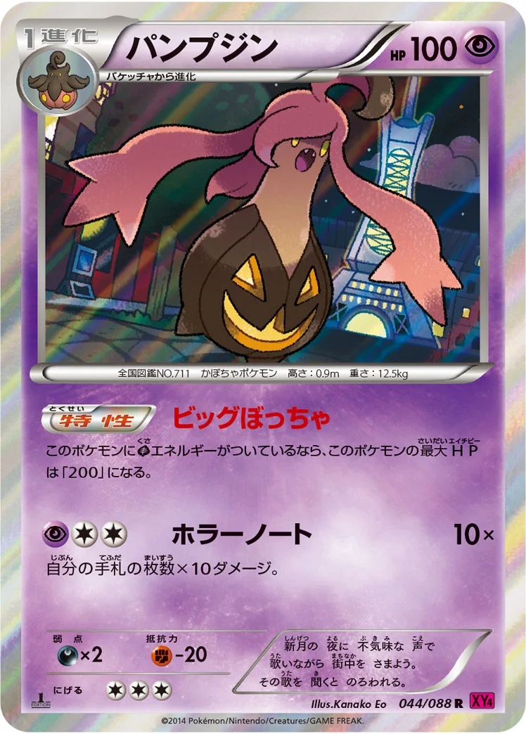 パンプジン (XY4 044/088)