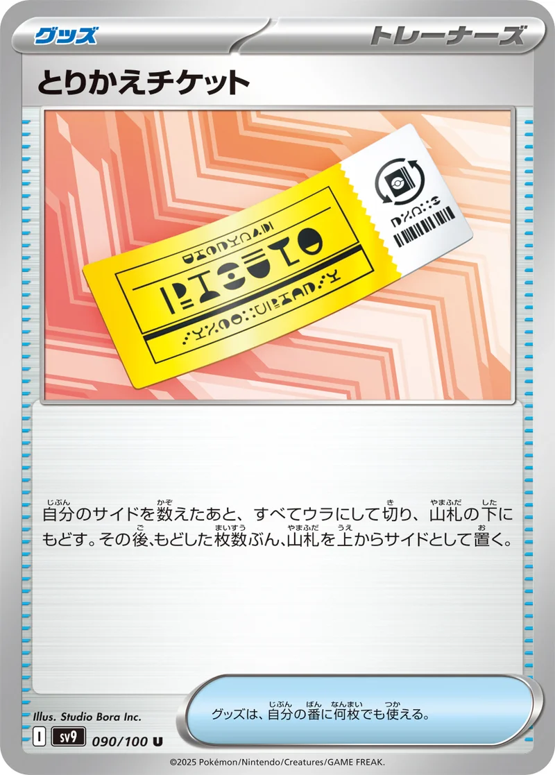 とりかえチケット (SV9 090/100)