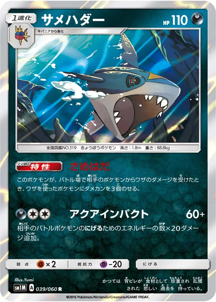 サメハダー (SM1M 039/060)