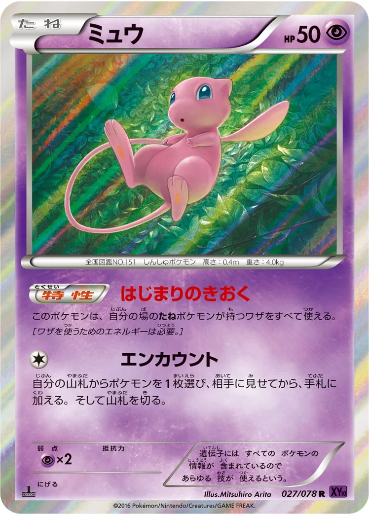 ミュウ (XY10-B 027/078)