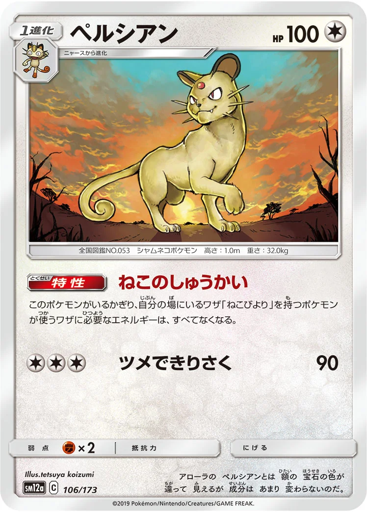 ペルシアン (SM12a 106/173)