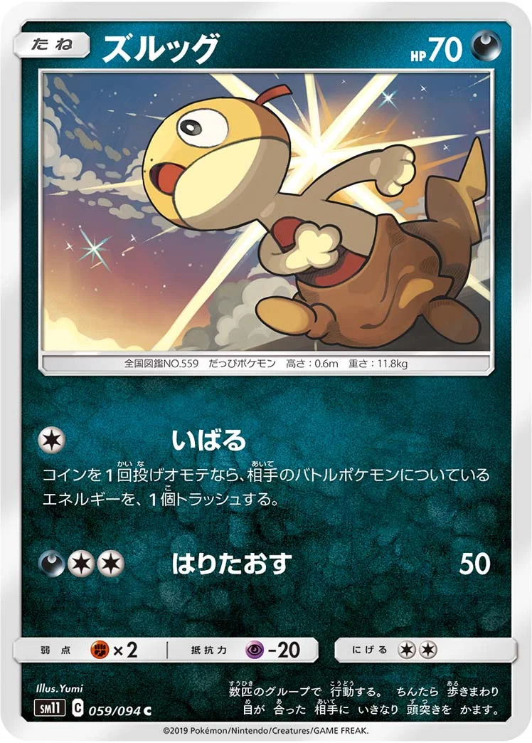 ズルッグ (SM11 059/094)