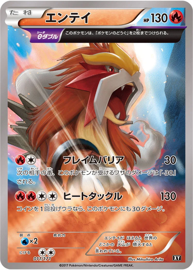 エンテイ (XY 011/171)