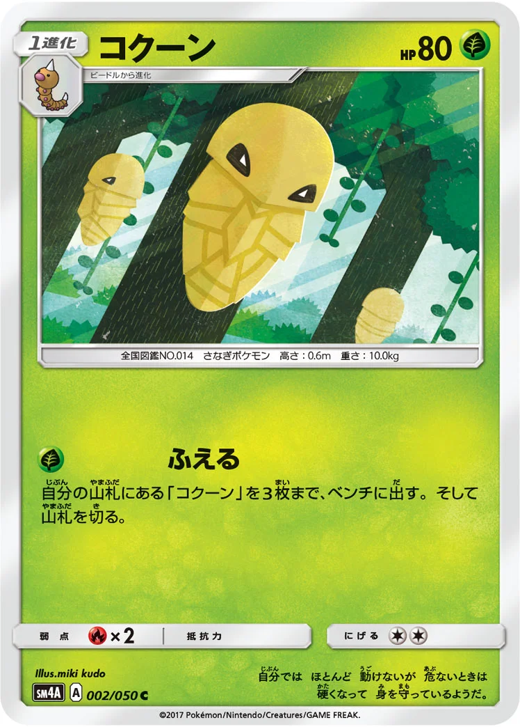 コクーン (SM4A 002/050)