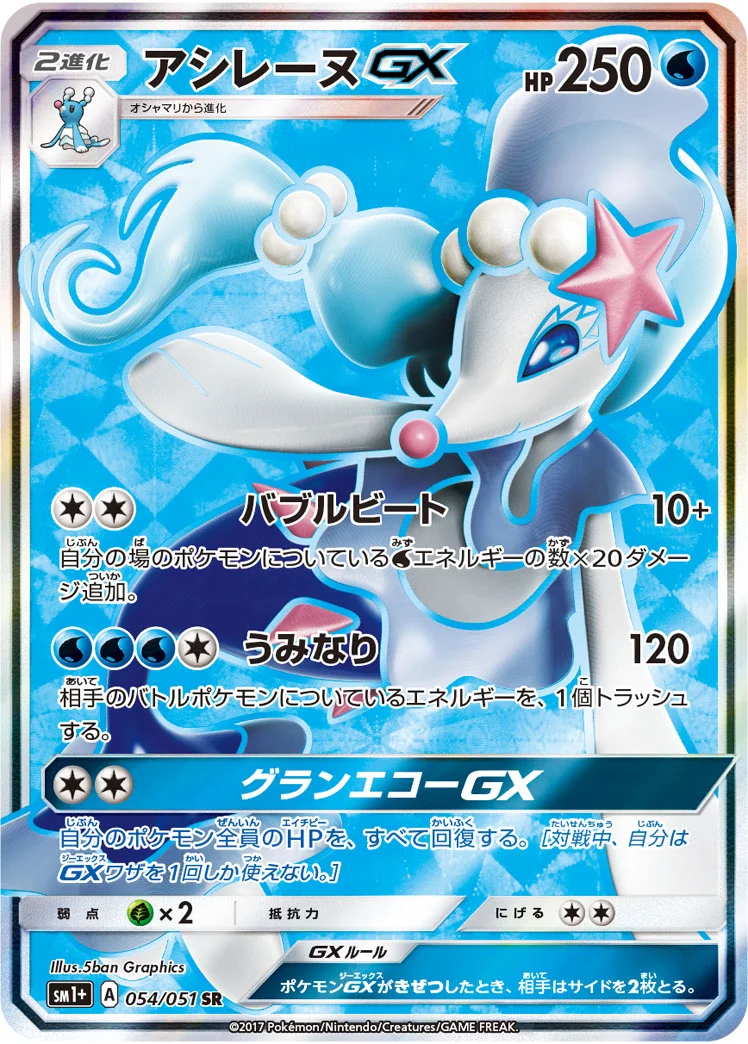 アシレーヌGX (SM1p 054/051)